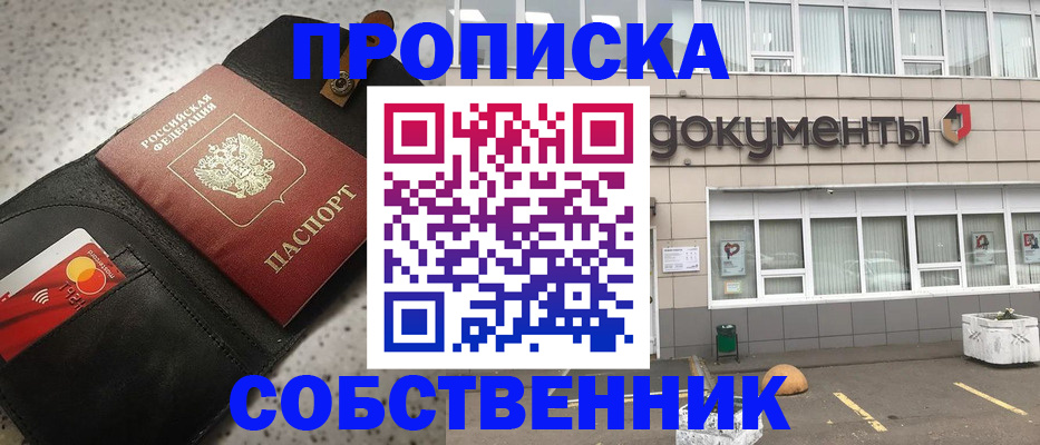 прописка ребенка в Бийске