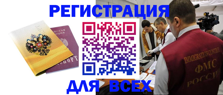 прописка для работы в Бийске